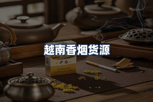 越南香烟货源